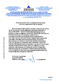 Отзыв из Государственного музея искусств имени Абылхана Кастеева